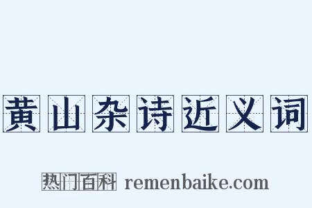 黄山杂诗近义词是什么意思的图片